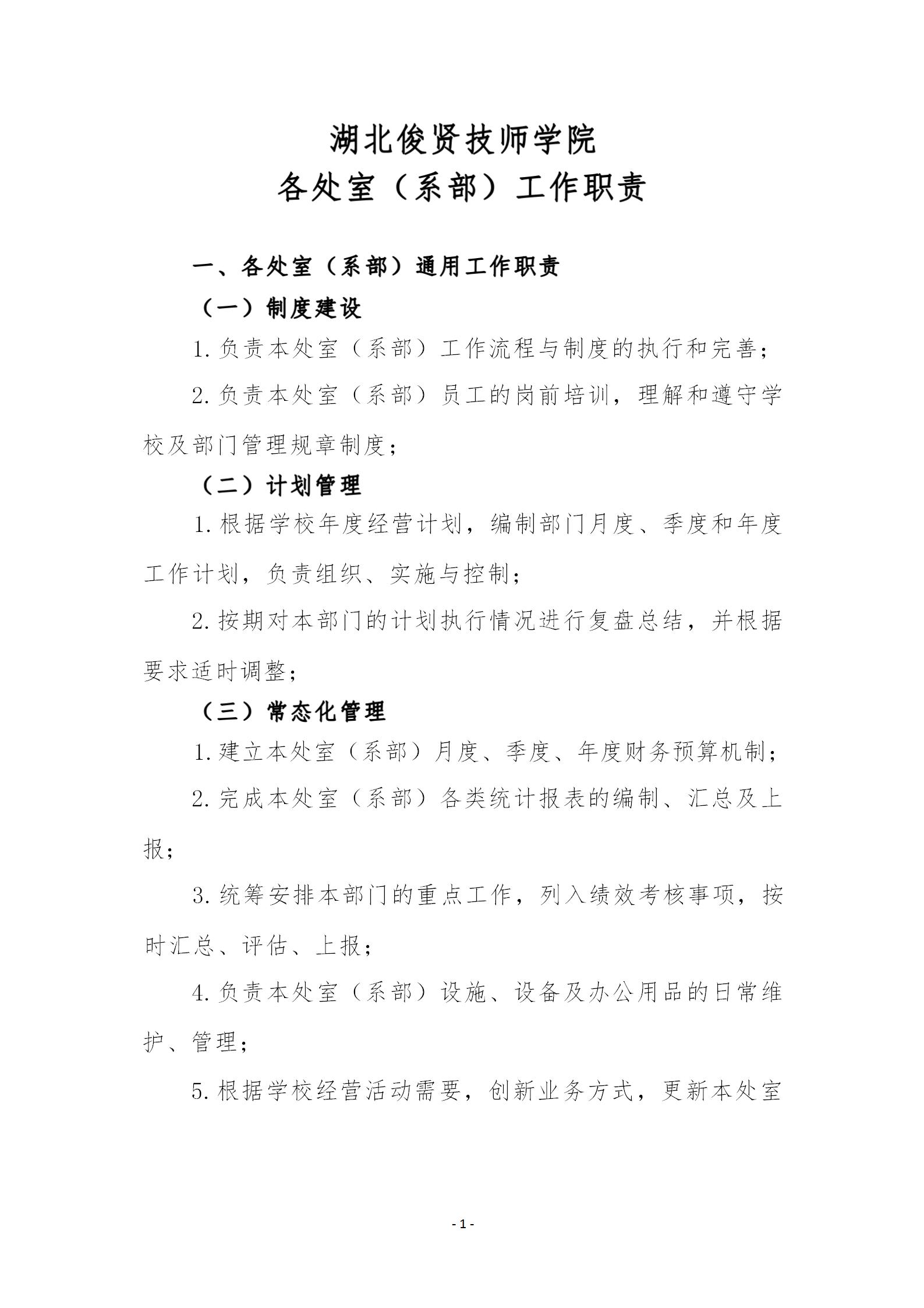 部门（系部）工作职责  草案2023.9.8 (1)_01.jpg